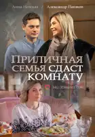 Приличная семья сдаст комнату смотреть онлайн сериал 1 сезон
